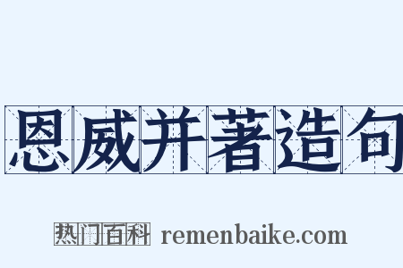 恩威并著造句是什么意思的图片